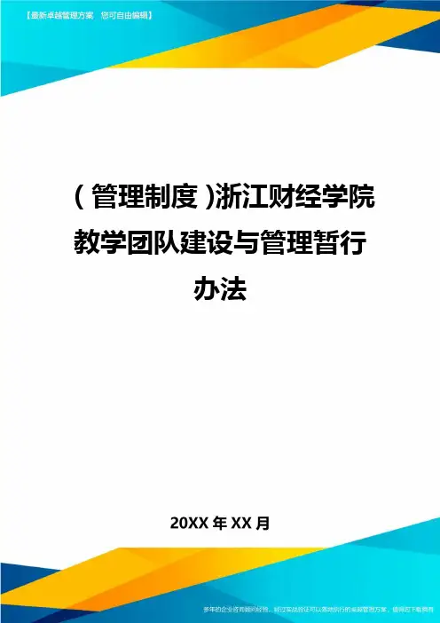 管理制度浙江财经学院教学团队建设与管理暂行办法