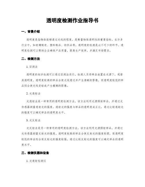 透明度检测作业指导书