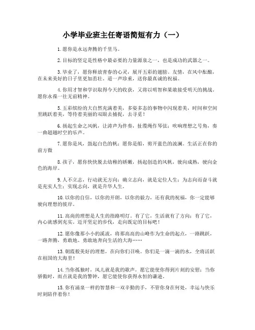 小学毕业班主任寄语简短有力