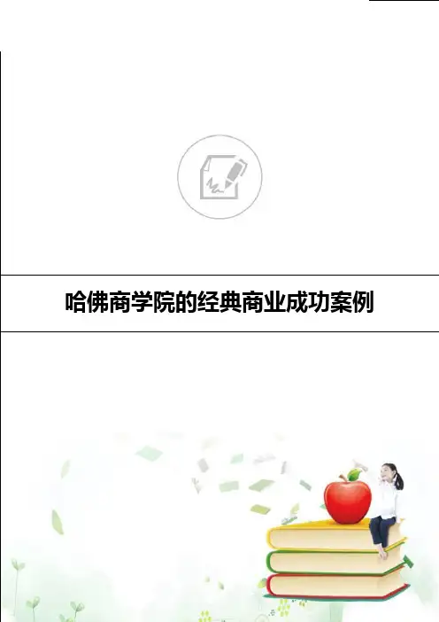 哈佛商学院的经典商业成功案例