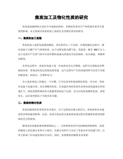 焦炭加工及物化性质的研究