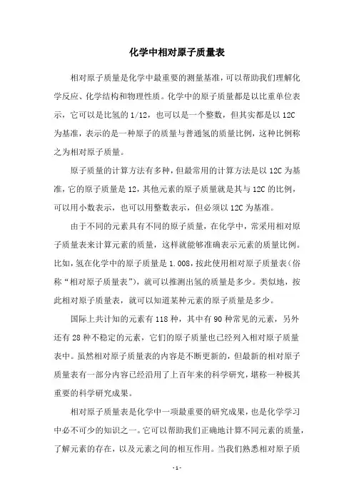 化学中相对原子质量表
