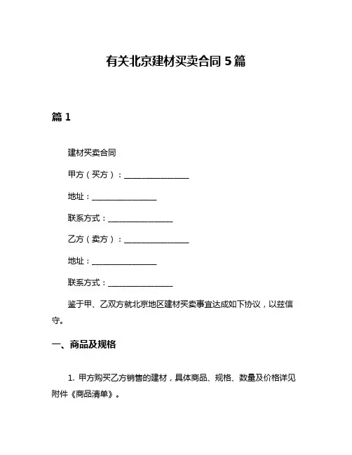 有关北京建材买卖合同5篇