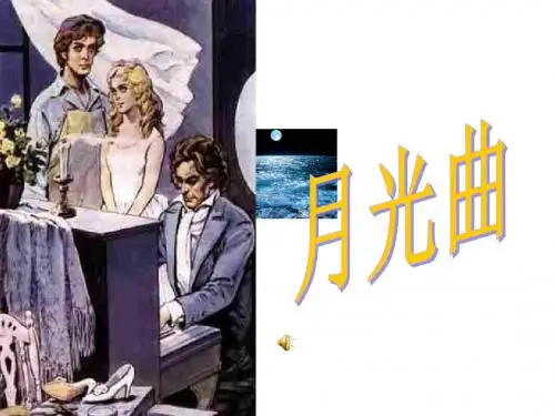 沪教版语文小学五年级上册《月光曲》PPT课件2