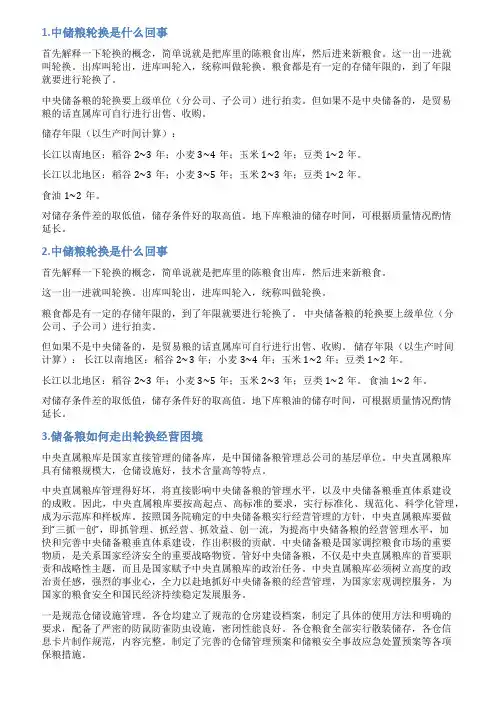 粮食轮换情况说明