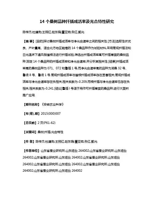 14个桑树品种扦插成活率及光合特性研究