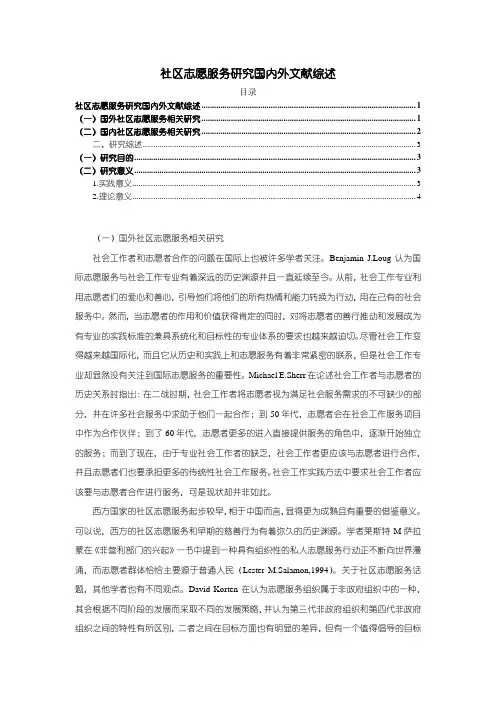 《社区志愿服务研究国内外文献综述3400字》