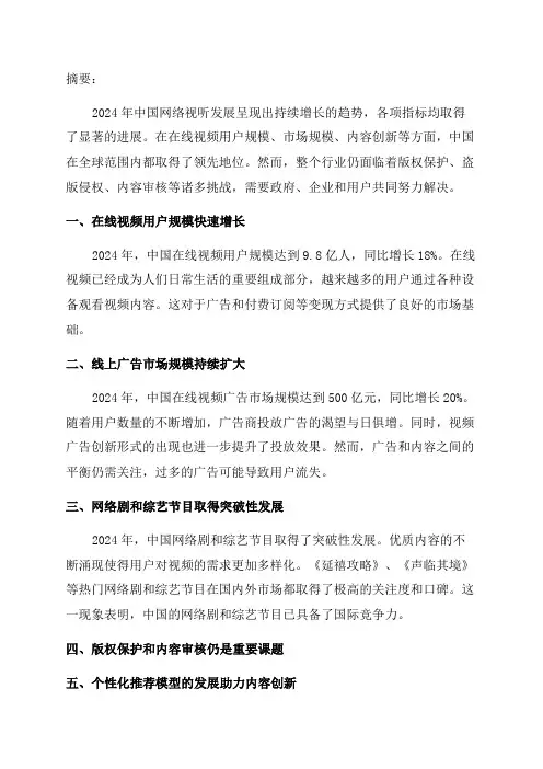 2024年中国网络视听发展研究报告
