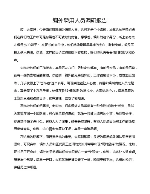 编外聘用人员调研报告