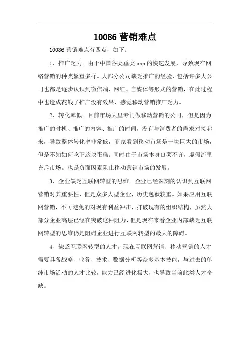 10086营销难点