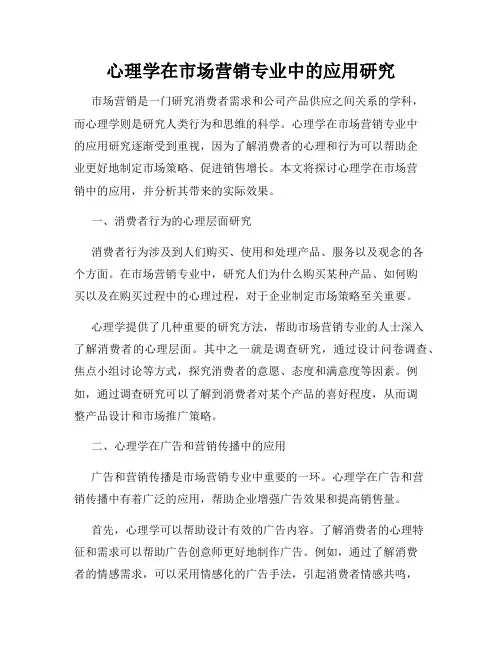 心理学在市场营销专业中的应用研究