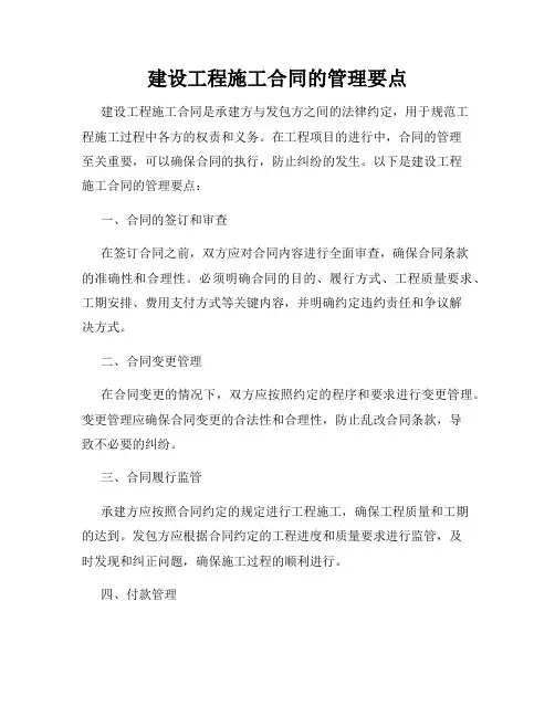 建设工程施工合同的管理要点