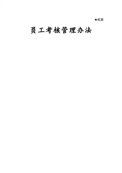 华为员工绩效考核管理办法
