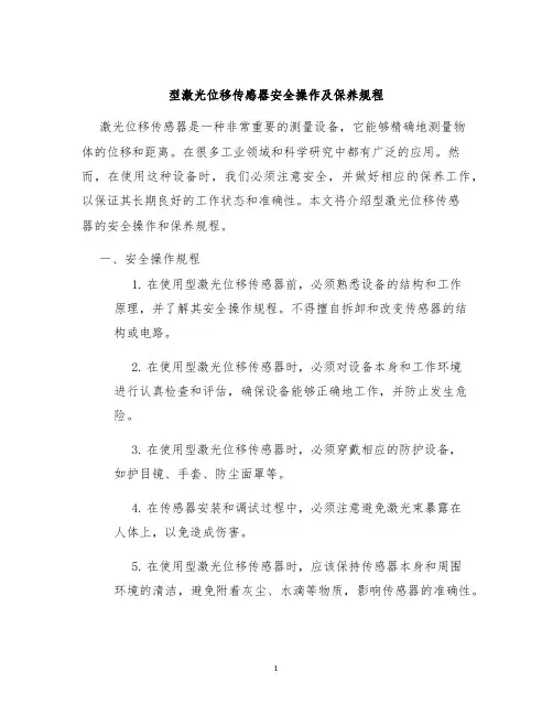 型激光位移传感器安全操作及保养规程