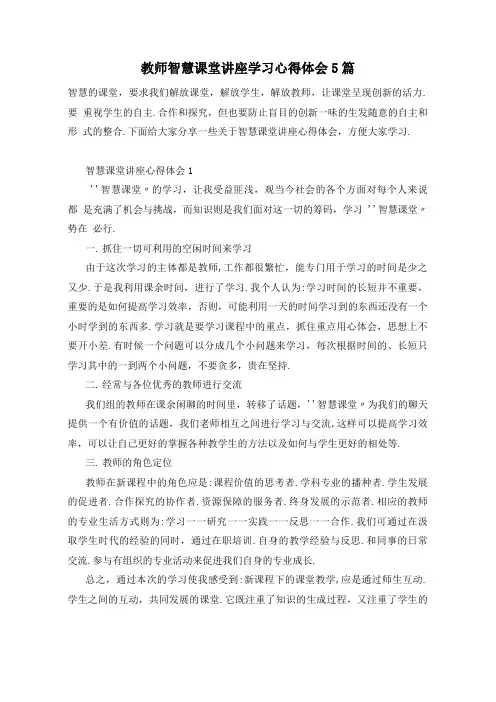 教师智慧课堂讲座学习心得体会5篇