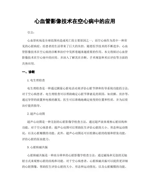 心血管影像技术在空心病中的应用