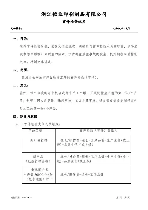 印刷厂首件检验管理制度