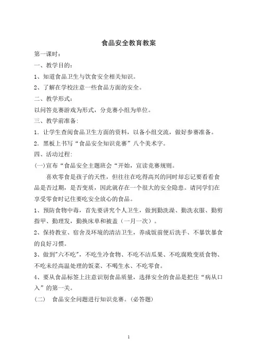 (完整)小学生食品安全教育教案