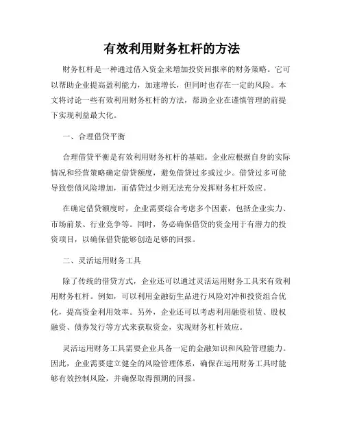有效利用财务杠杆的方法