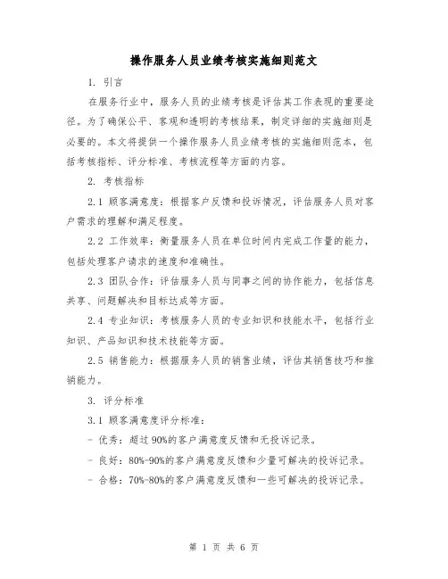操作服务人员业绩考核实施细则范文（二篇）