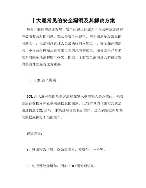 十大最常见的安全漏洞及其解决方案