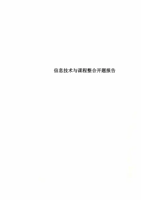 信息技术与课程整合开题报告