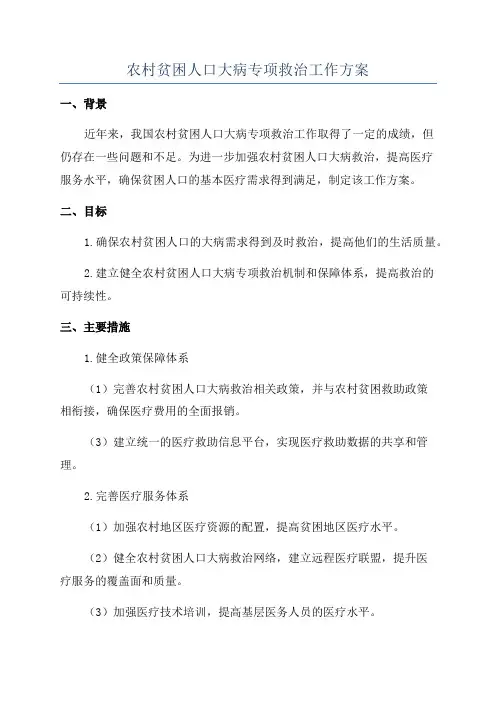 农村贫困人口大病专项救治工作方案