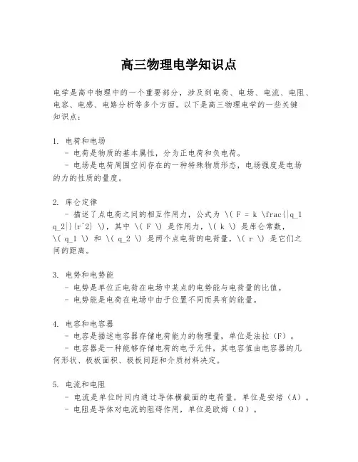 高三物理电学知识点