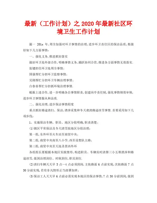 最新(工作计划)之2020年最新社区环境卫生工作计划