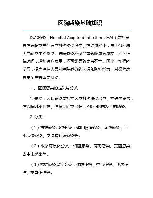 医院感染基础知识