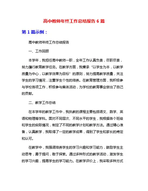 高中教师年终工作总结报告6篇