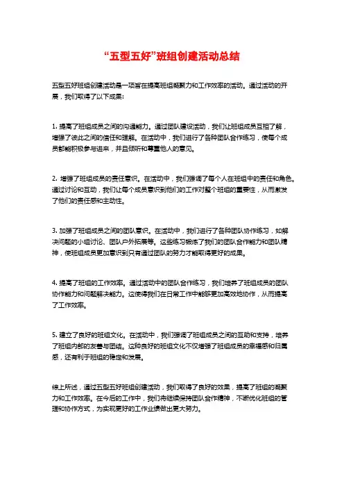 “五型五好”班组创建活动总结