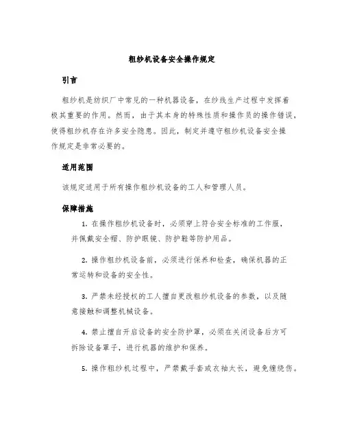 粗纱机设备安全操作规定