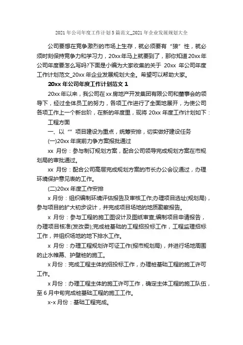 2021年公司年度工作计划5篇范文_2021年企业发展规划大全_春节