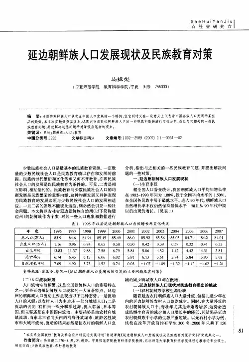 延边朝鲜族人口发展现状及民族教育对策