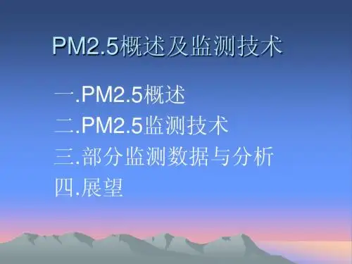 PM2.5概述及监测技术