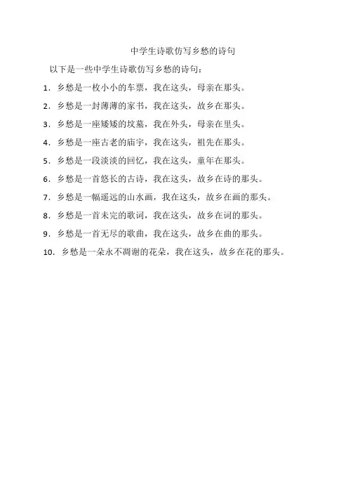 中学生诗歌仿写乡愁的诗句