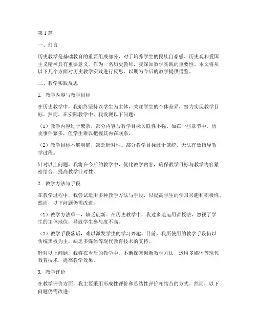历史教学实践反思报告(3篇)