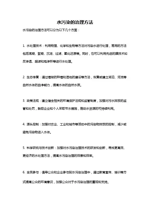 水污染的治理方法