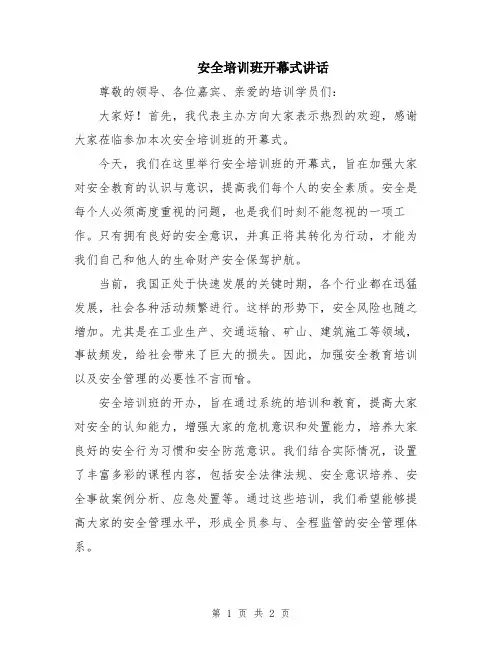 安全培训班开幕式讲话