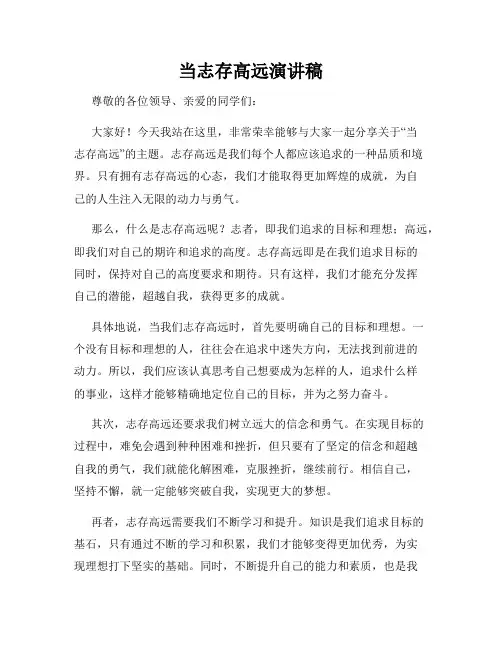 当志存高远演讲稿