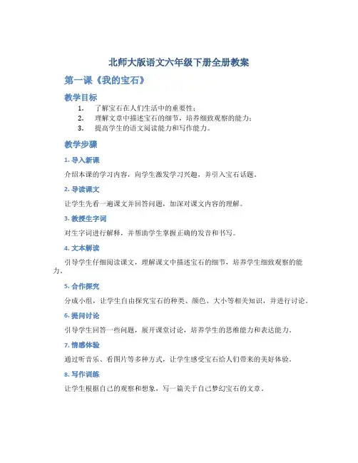 北师大版语文六年级下册全册教案