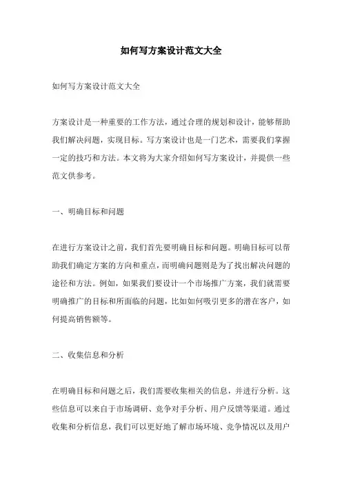 如何写方案设计范文大全