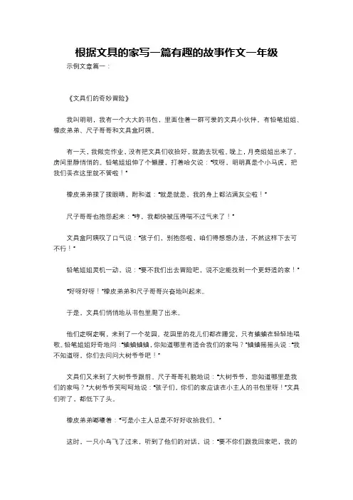 根据文具的家写一篇有趣的故事作文一年级