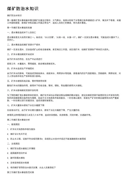煤矿防治水知识
