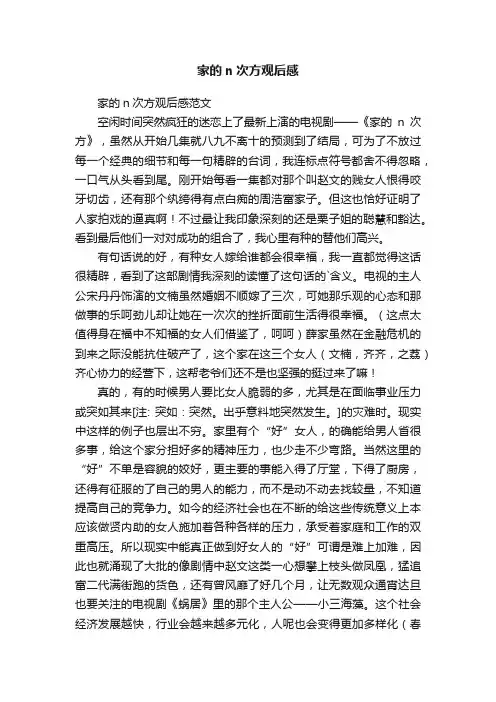 家的n次方观后感范文