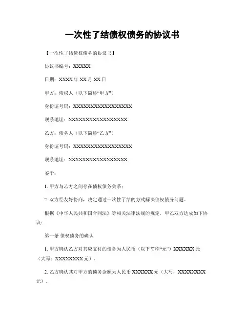 一次性了结债权债务的协议书