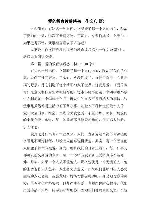 爱的教育读后感初一作文(5篇)