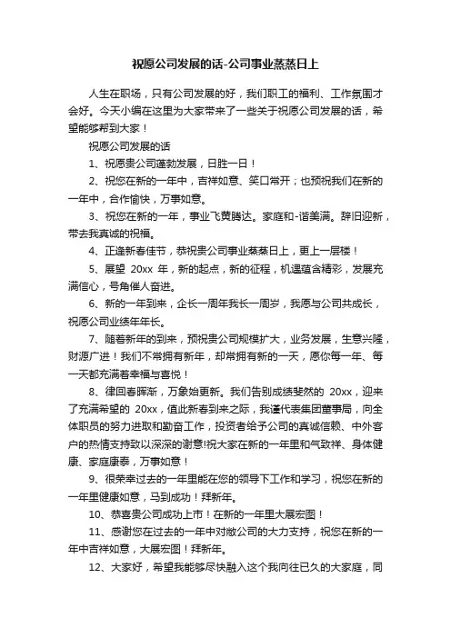 祝愿公司发展的话-公司事业蒸蒸日上