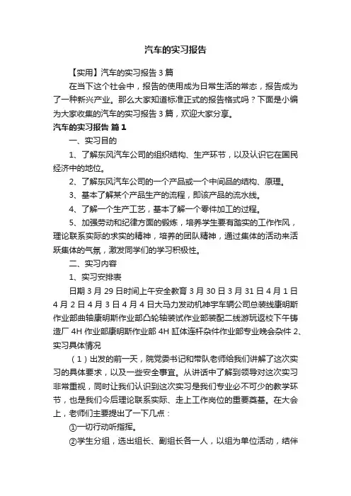 【实用】汽车的实习报告3篇
